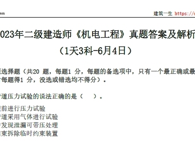 2023年二级建造师《机电工程》真题答案及解析-(1天3科-6月4日)