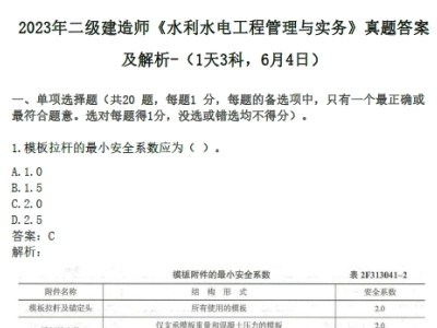 2023年二级建造师《水利水电》真题答案及解析（1天3科-6月4日）
