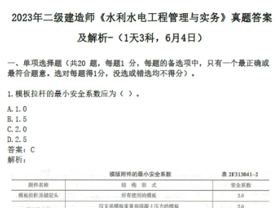 2023年二级建造师《水利水电》真题答案及解析(1天3科-6月4日)