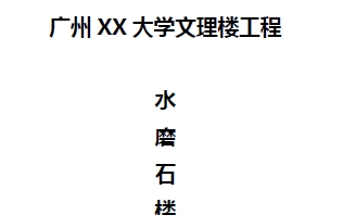 水磨石地面施工方案(大学文理楼)P21