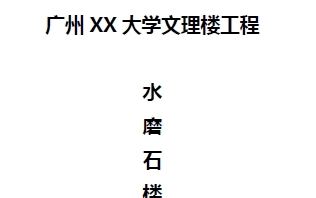 水磨石地面施工方案（大学文理楼）p21