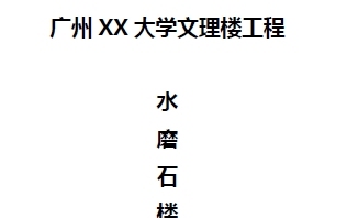 水磨石地面施工方案（大学文理楼）p21