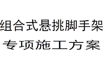 组合式悬挑脚手架专项施工方案-住宅小区-p166