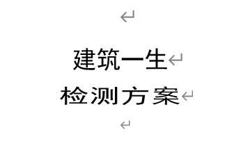 检测方案(重庆住宅楼)P17