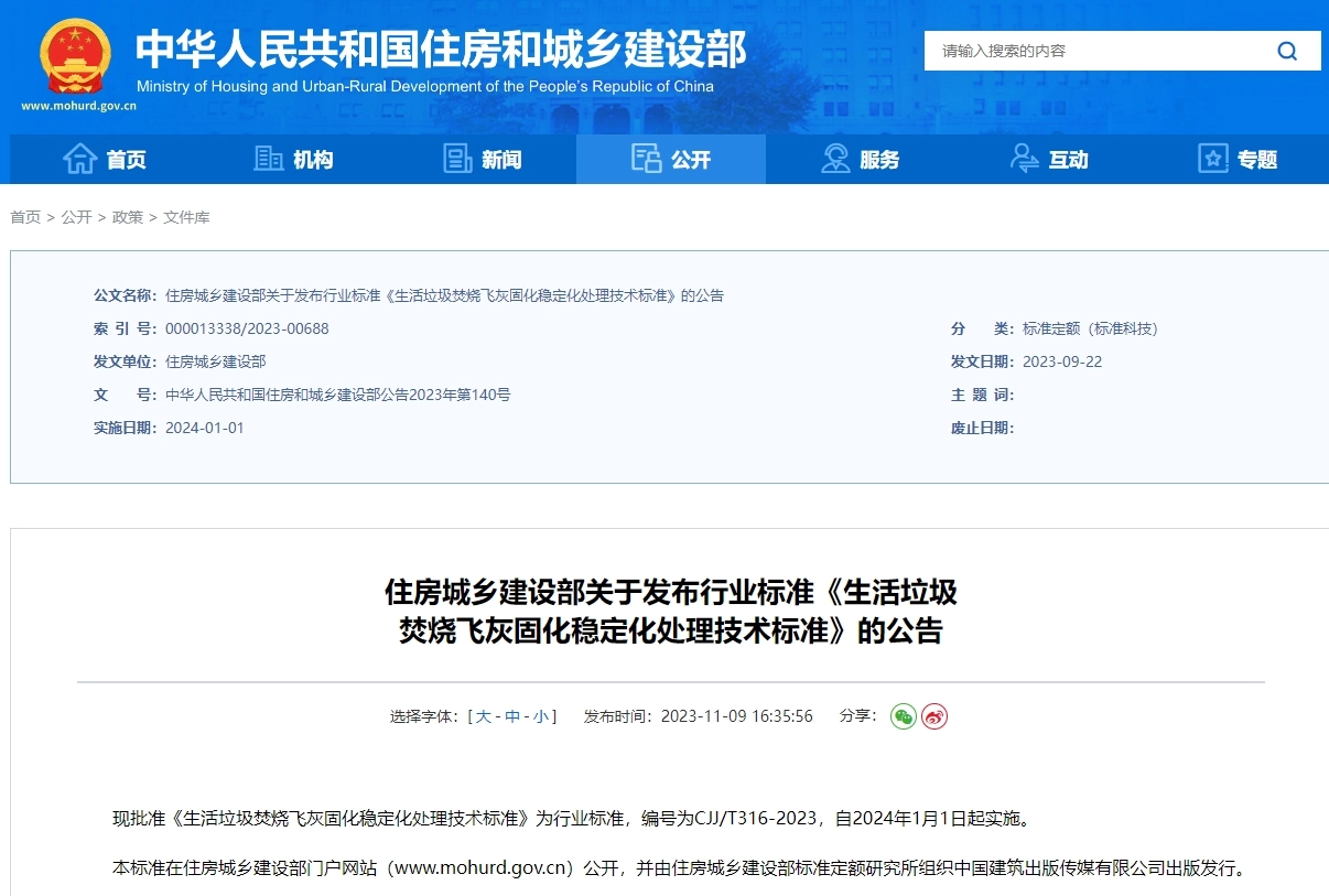 cjj/t316-2023生活垃圾焚烧飞灰固化稳定化处理技术标准