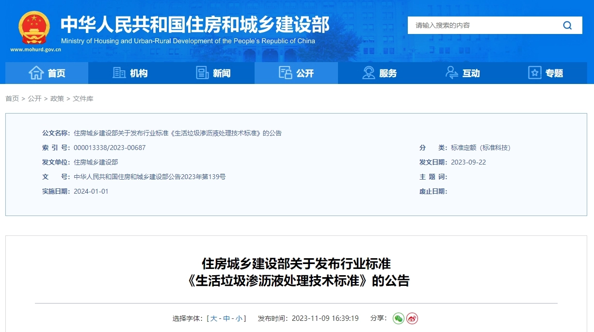 cjj/t150-2023 生活垃圾渗沥液处理技术标准