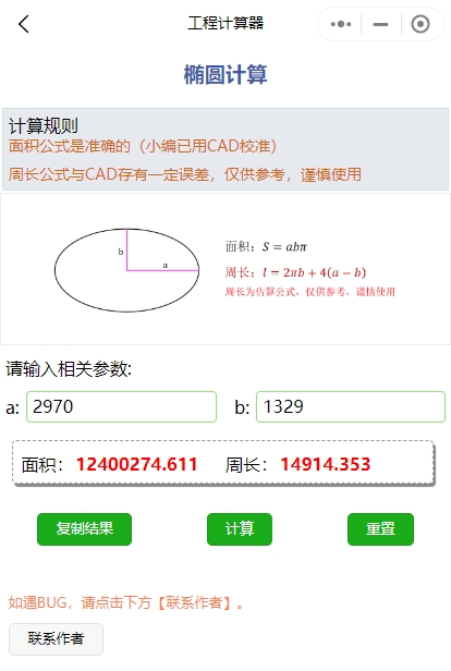 椭圆面积及周长计算微信小程序