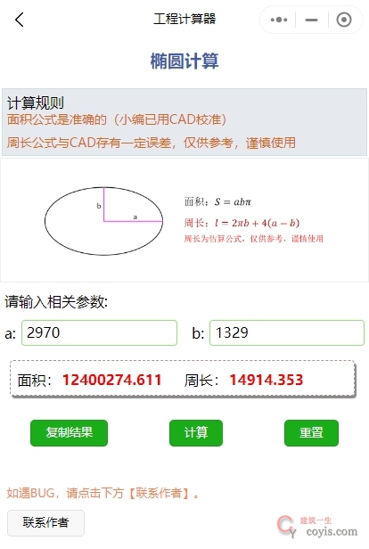 椭圆面积及周长计算微信小程序
