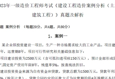 2023年一级造价工程师考试《建设工程造价案例分析(土木建筑工程)》真题及解析