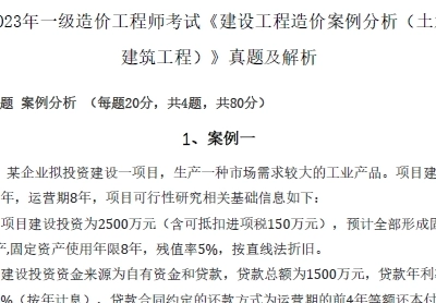 2023年一级造价工程师考试《建设工程造价案例分析（土木建筑工程）》真题及解析