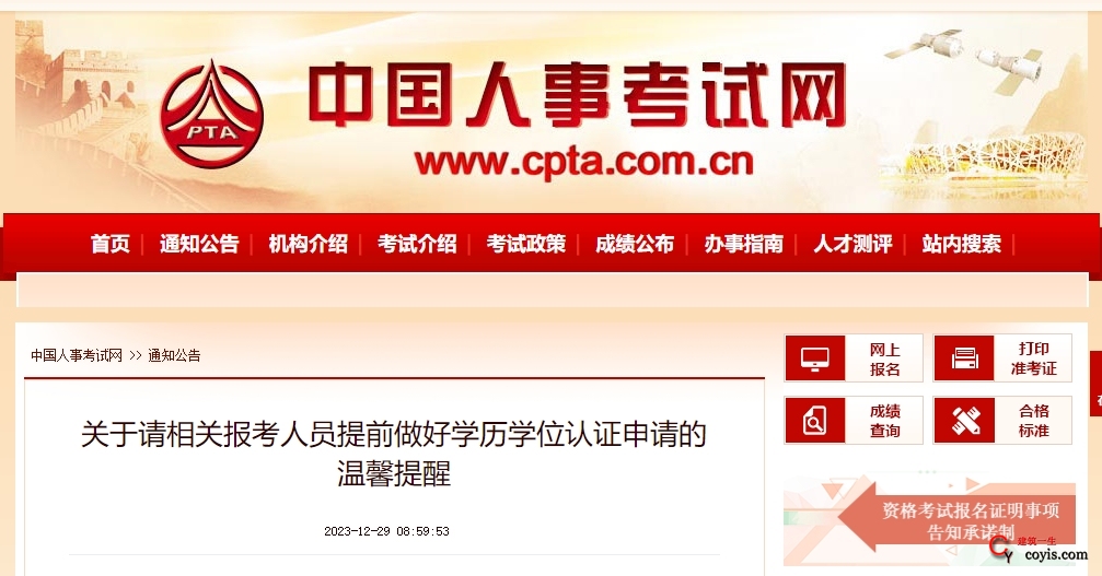 中国人事考试网发布关于请相关报考人员提前做好学历学位认证申请的温馨提醒