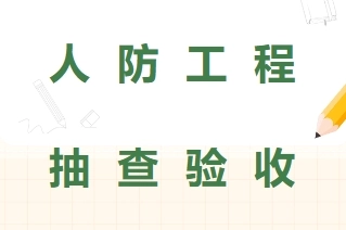 人防工程抽查、验收的八个步骤!