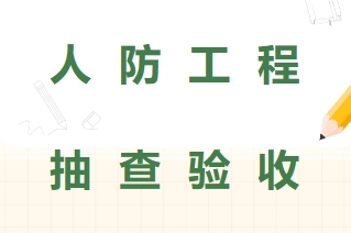 人防工程抽查、验收的八个步骤!