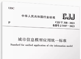 CJJ/T318-2023 城市信息模型应用统一标准