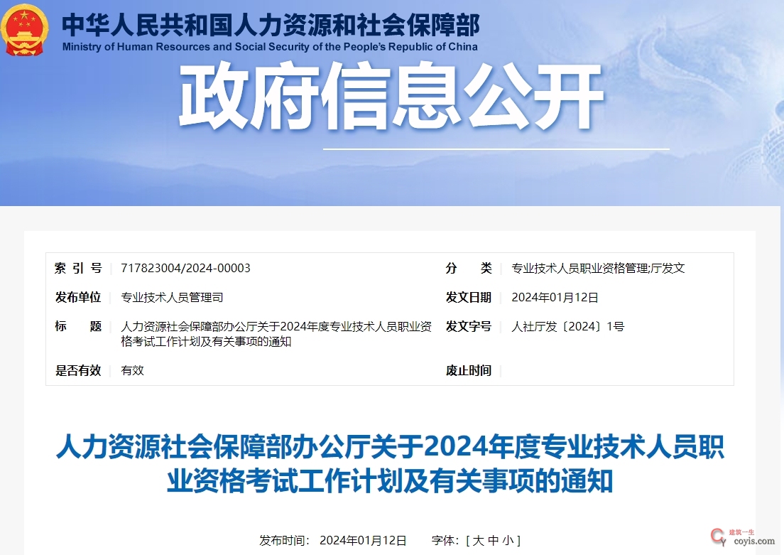 人力资源社会保障部办公厅关于2024年度专业技术人员职业资格考试工作计划及有关事项的通知