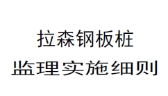 拉森钢板桩监理实施细则(苏州河)
