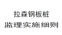 拉森钢板桩监理实施细则（苏州河）