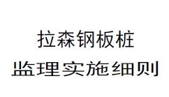 拉森钢板桩监理实施细则(苏州河)