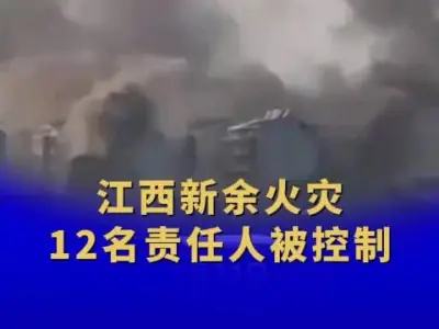 江西新余火灾事故造成39人死亡、9人受伤，起火原因初步查明 12人被控制