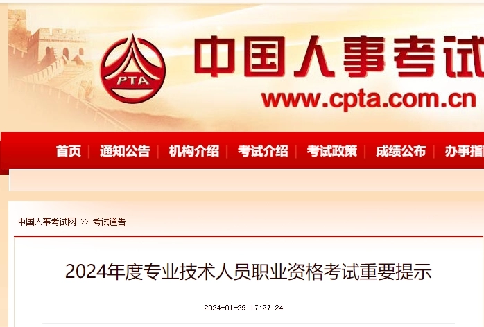 人事考试网:2024年度专业技术人员职业资格考试重要提示