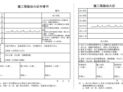 施工现场动火申请书丨施工现场动火证