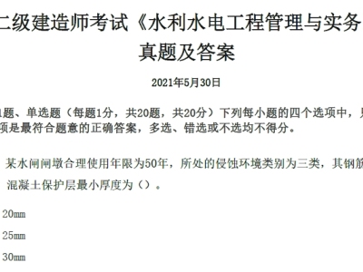 2021年5月30日二级建造师考试《水利水电工程管理与实务》真题及答案