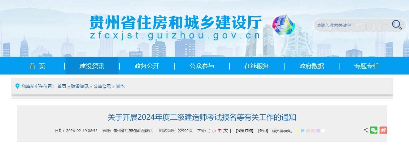 贵州省丨关于开展2024年度二级建造师考试报名等有关工作的通知