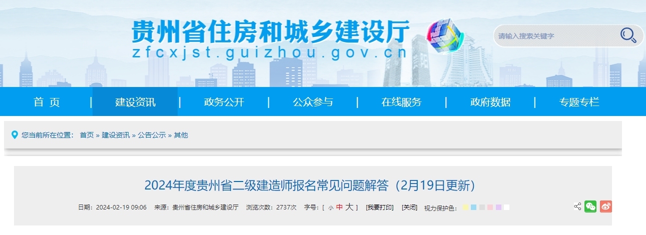 贵州省丨2024年度贵州省二级建造师报名常见问题解答（2月19日更新）