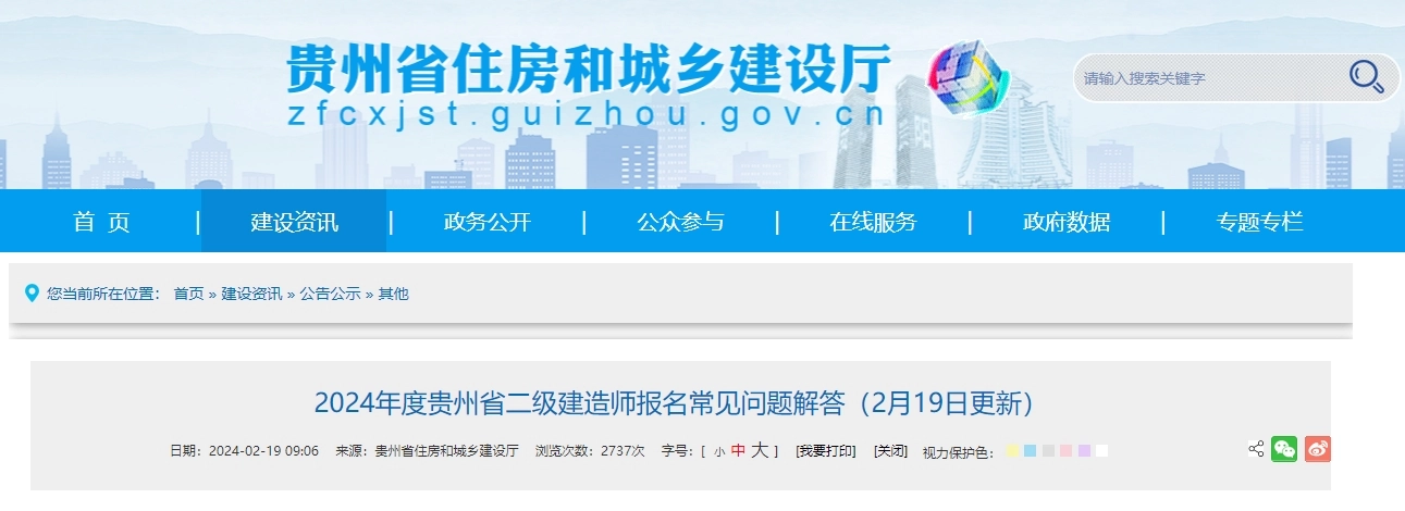 贵州省丨2024年度贵州省二级建造师报名常见问题解答(2月19日更新)