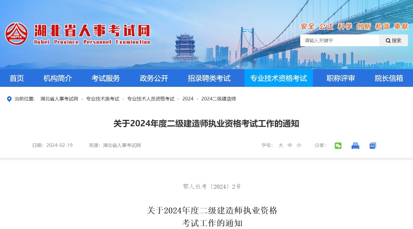 湖北省丨关于2024年度二级建造师执业资格考试工作的通知