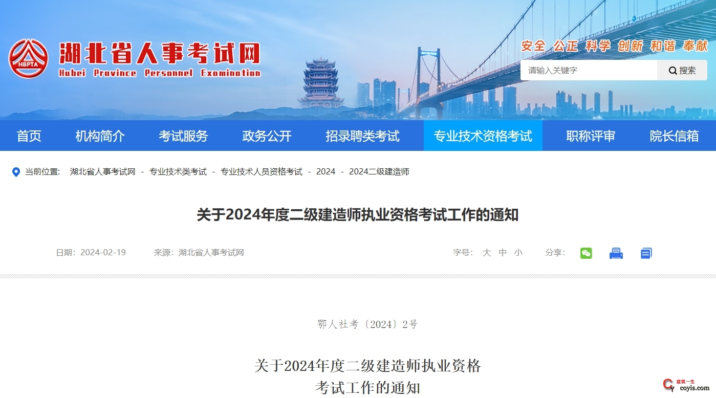 湖北省丨关于2024年度二级建造师执业资格考试工作的通知