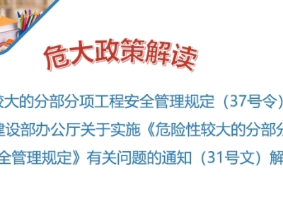 危险性较大的分部分项工程安全管理规定（37号令及31号文）解读，PPT可下载