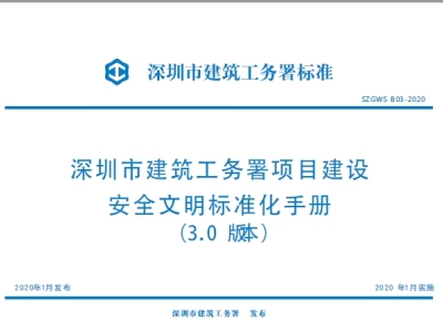 深圳市建筑工务署项目建设安全文明标准化手册（3.0版本）