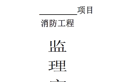 消防工程监理细则(工程实体)