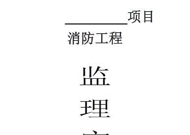 消防工程监理细则(工程实体)