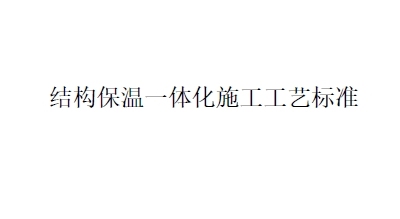 河北建设丨结构保温一体化施工工艺标准