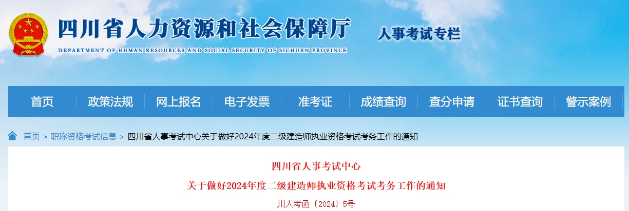 四川省丨关于做好2024年度二级建造师执业资格考试考务工作的通知-川人考函〔2024〕5号