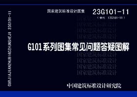 23G101-11:G101系列图集常见问题答疑图解