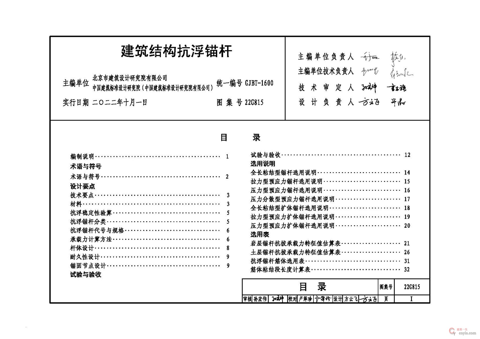 22G815:建筑结构抗浮锚杆
