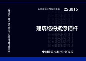 22G815:建筑结构抗浮锚杆