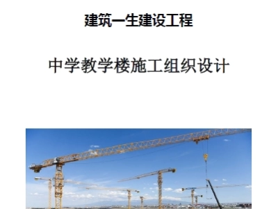 中学教学楼施工组织设计 (6层4千平)
