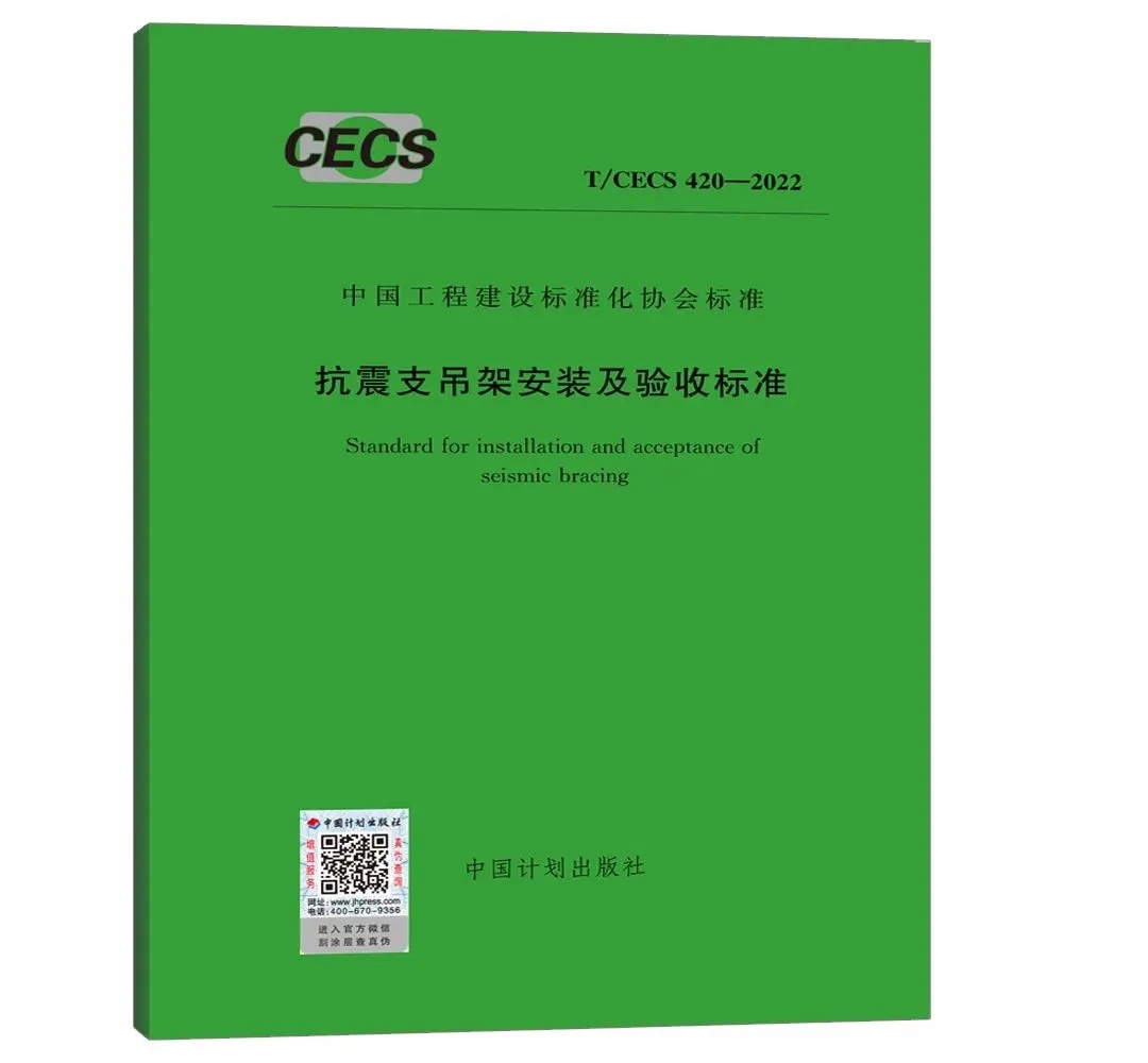 《抗震支吊架安装及验收标准》T/CECS420-2022