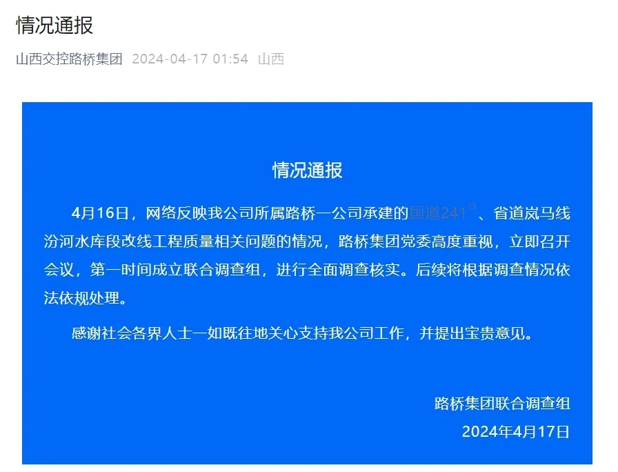 山西路桥集团（千亿特级）被举报！