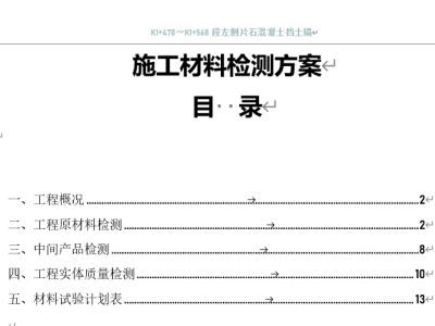 （市政公路-片石混凝土挡土墙）施工材料检测方案