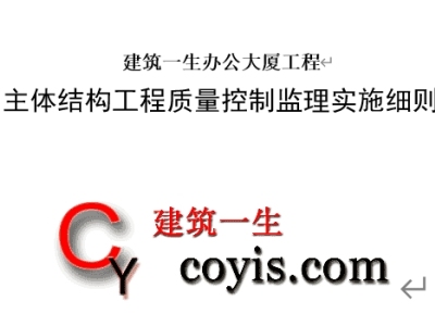 主体结构工程监理实施细则(实验室及办公)P32