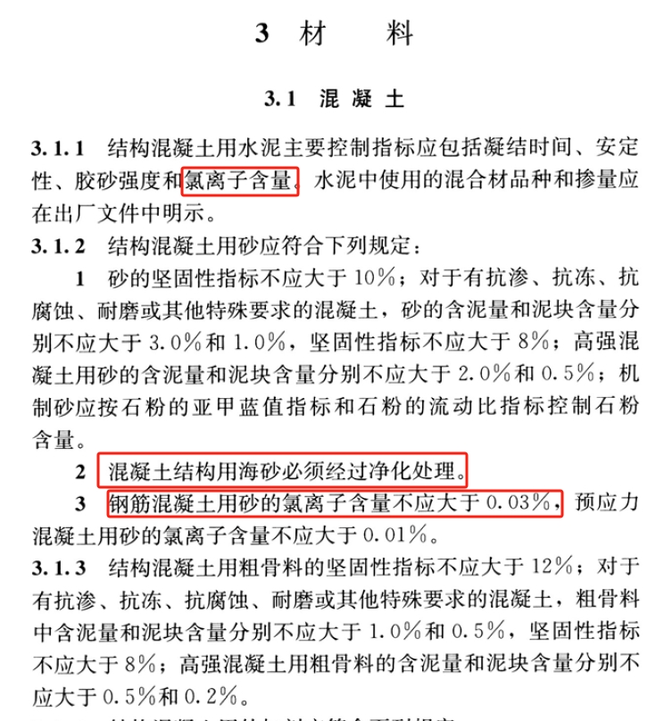 《混凝土结构通用规范》GB 55008-2021 关于氯离子含量的规定