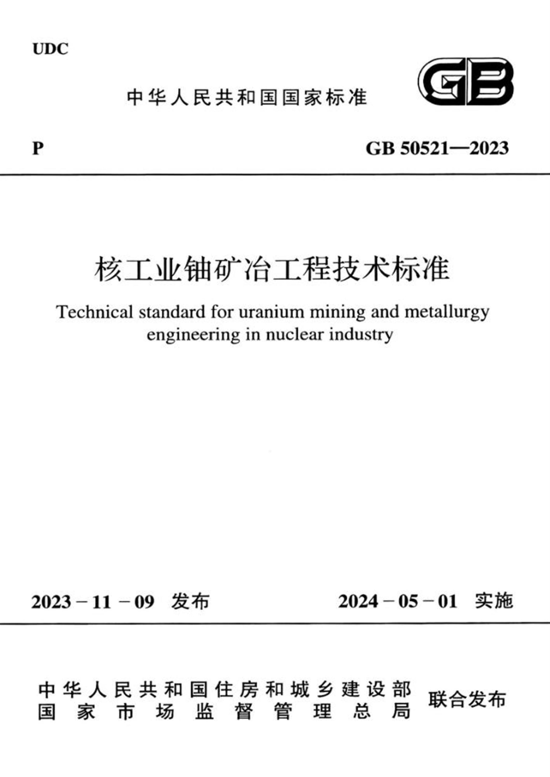 GB50521-2023 核工业铀矿冶工程技术标准