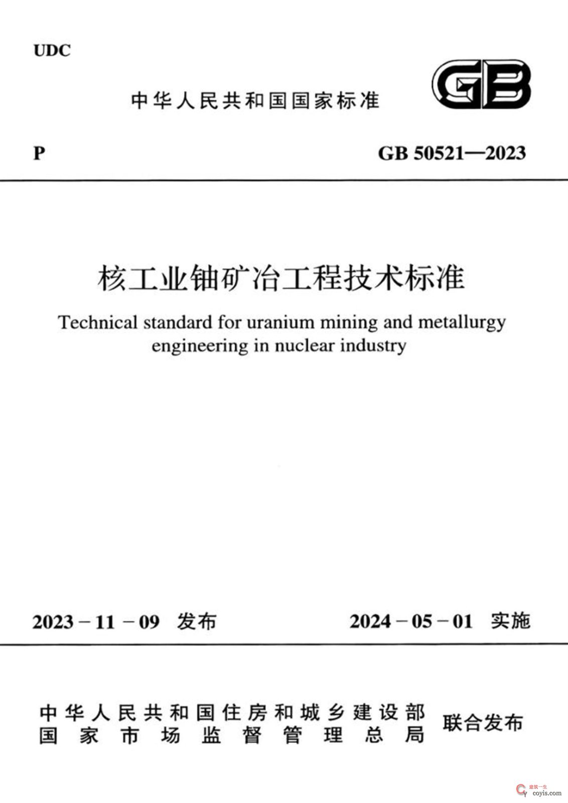 GB50521-2023 核工业铀矿冶工程技术标准