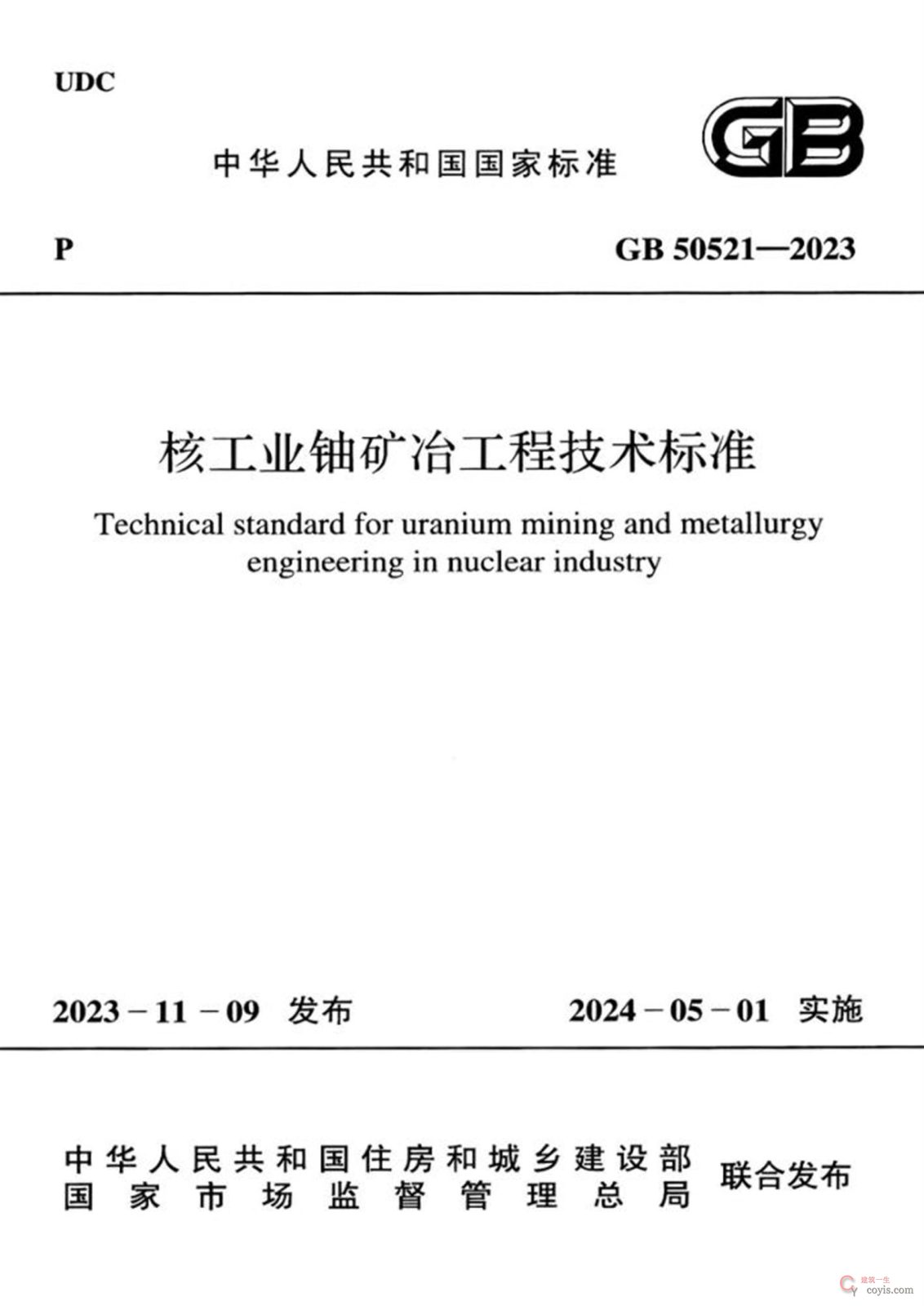 GB50521-2023 核工业铀矿冶工程技术标准