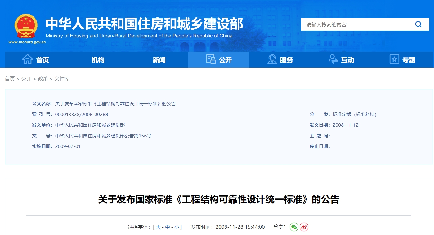 关于发布国家标准《工程结构可靠性设计统一标准》的公告